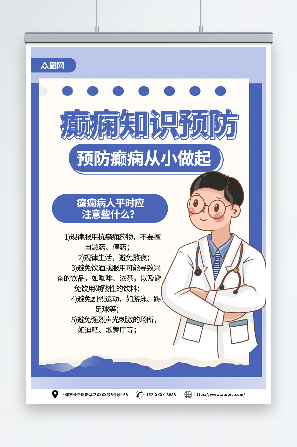 大气癫痫知识医疗科普医院海报素材
