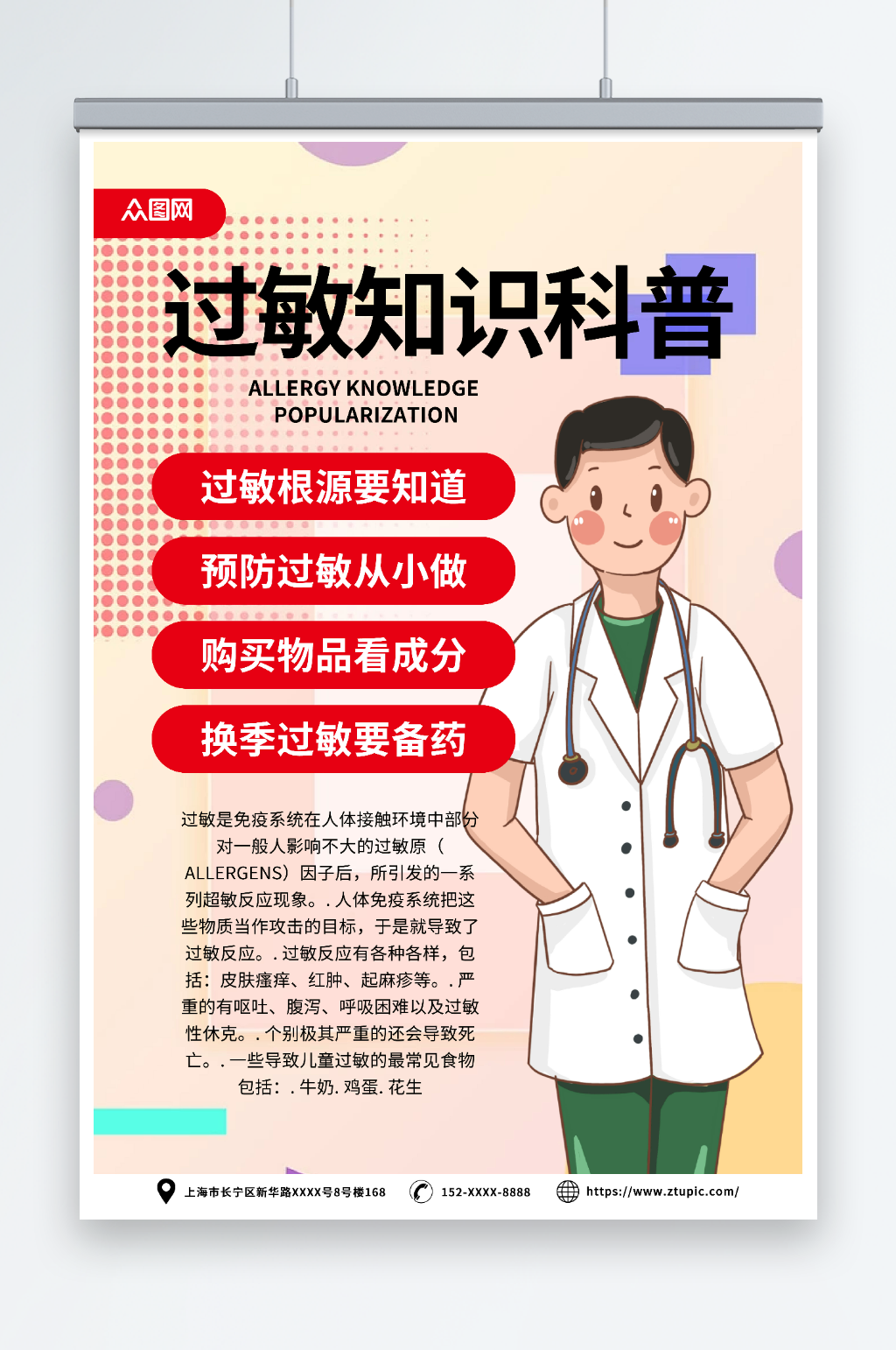 简约医疗健康过敏预防科普知识宣传海报素材