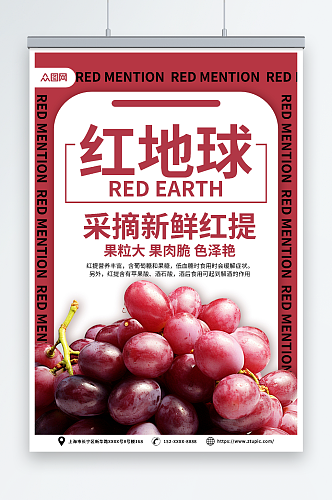 红色葡萄红提水果宣传海报