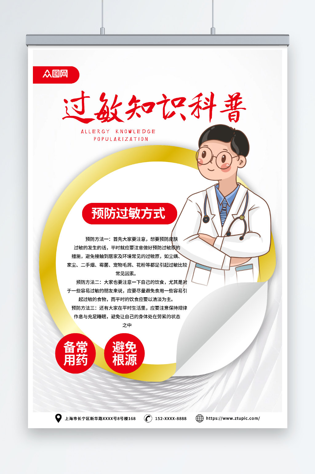简约大气医疗健康过敏预防科普知识宣传海报素材