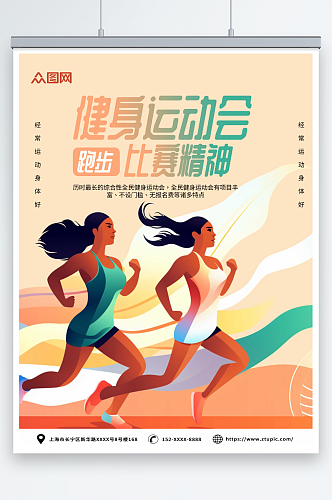 简约时尚扁平化健身运动会跑步比赛活动海报