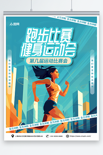 蓝色时尚扁平化健身运动会跑步比赛活动海报