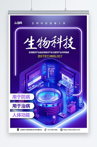 紫色生物科技医学研究医疗海报