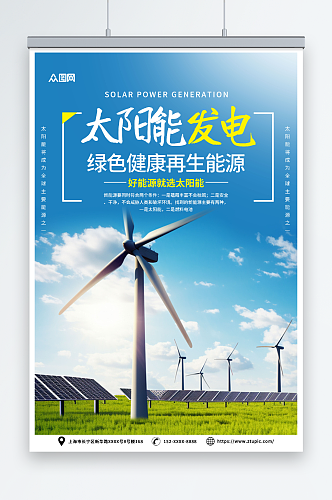 简约太阳能光伏发电环保宣传海报