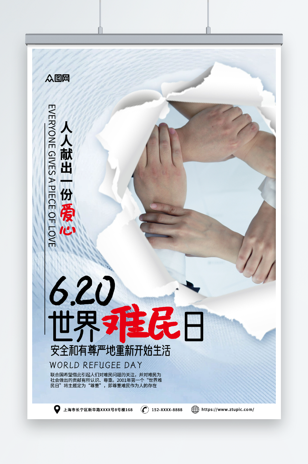 简约6月20日世界难民日公益海报素材