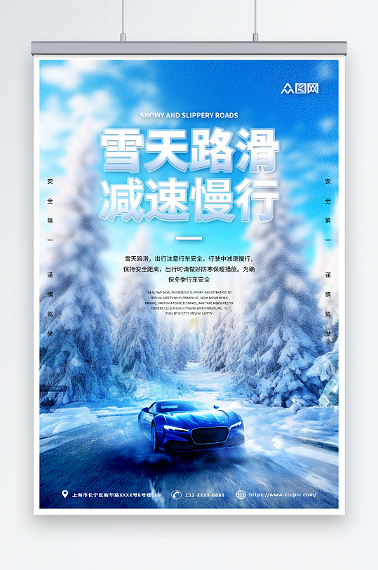 蓝色大气雪天路滑减速慢行海报