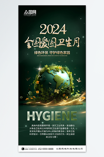 绿色大气2024年爱国卫生月环保标语海报