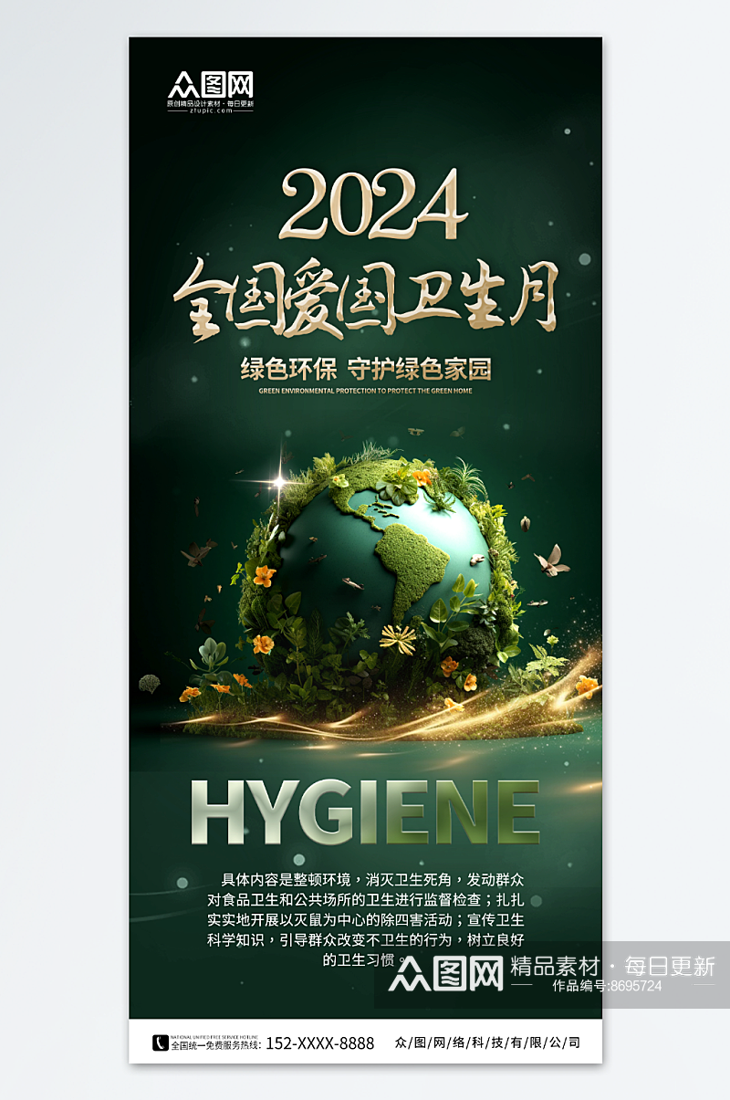 绿色大气2024年爱国卫生月环保标语海报素材