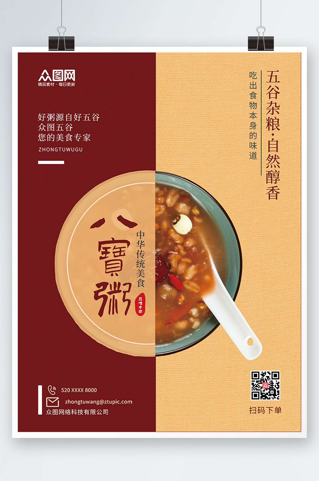 传统美食养生营养八宝粥海报素材