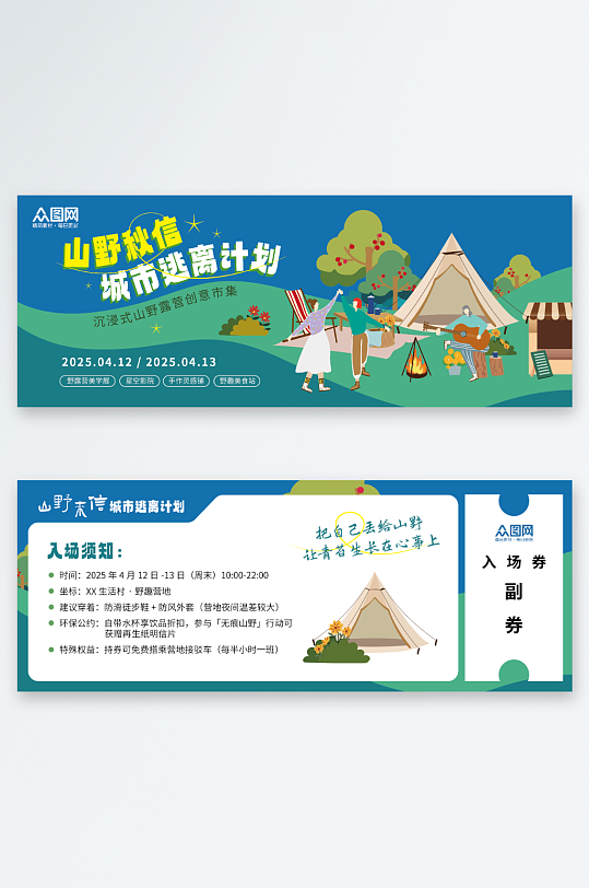 露营创意市集春季主题活动入场券门牌-众图网