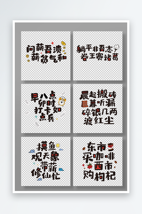 趣味古代打工人標(biāo)語(yǔ)毛筆字藝術(shù)字