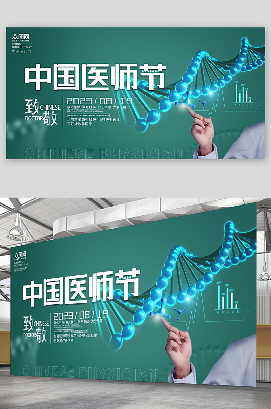 绿色中国医师节宣传展板