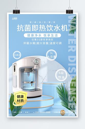 抗菌大桶饮水机家用电器宣传海报