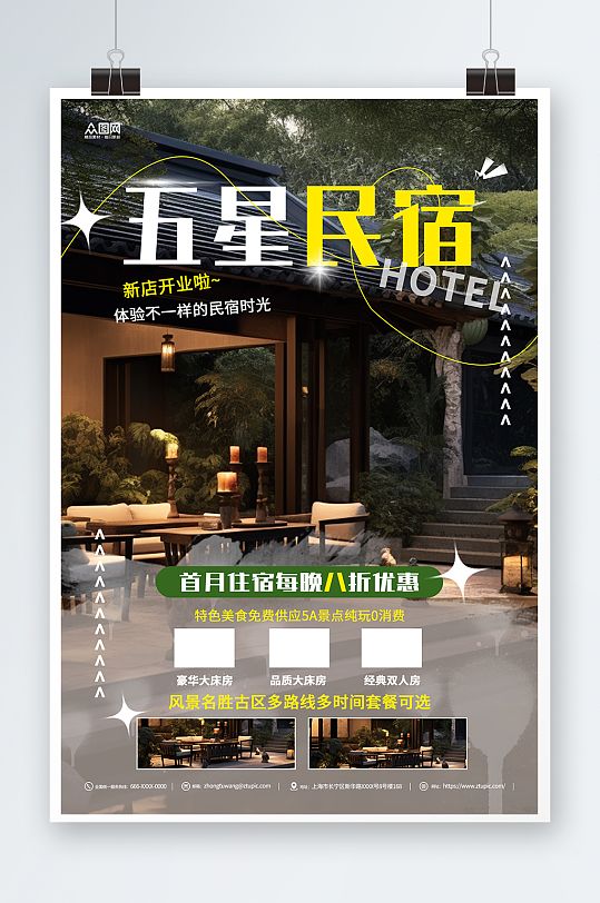 度假五星级民宿酒店开业宣传海报