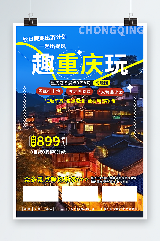 国内重庆旅游旅行社宣传海报
