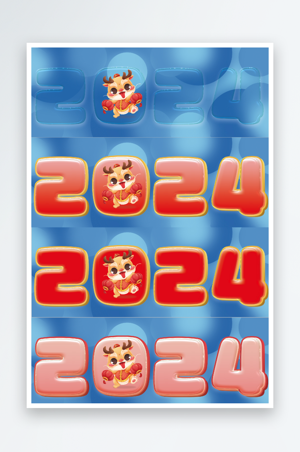 2024新年字可更换素材