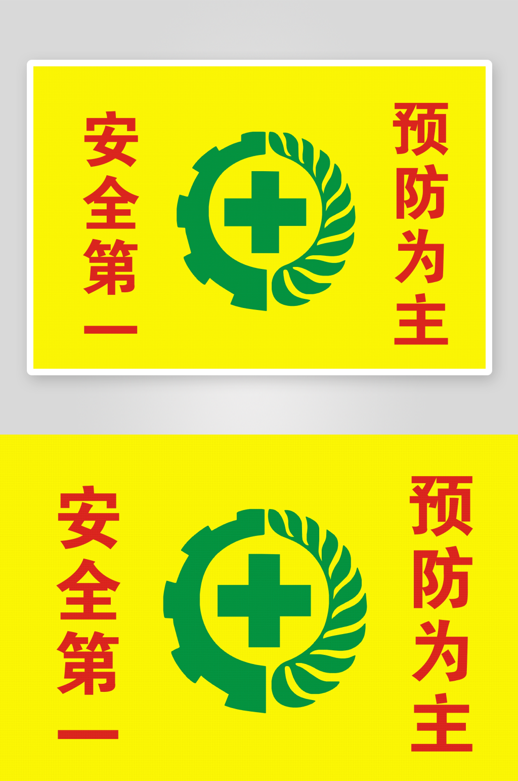 安全生产预防为主警示牌素材