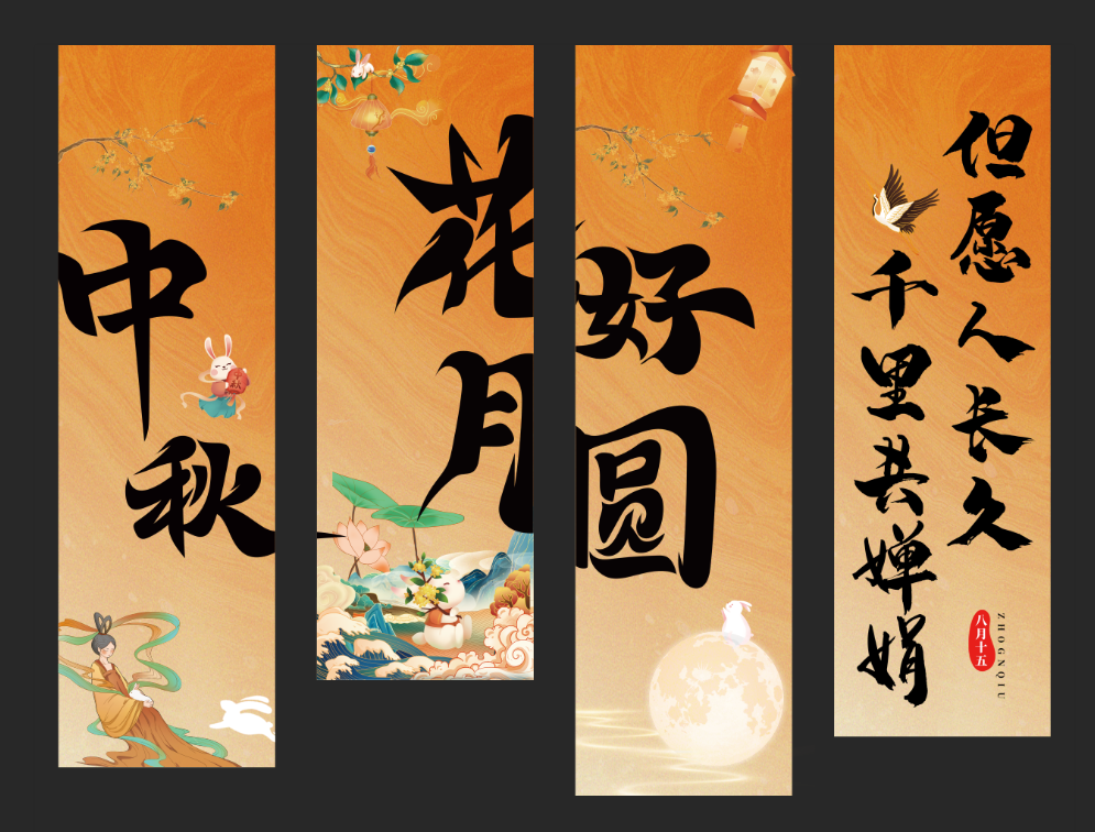 中秋花好月圆条幅美陈素材