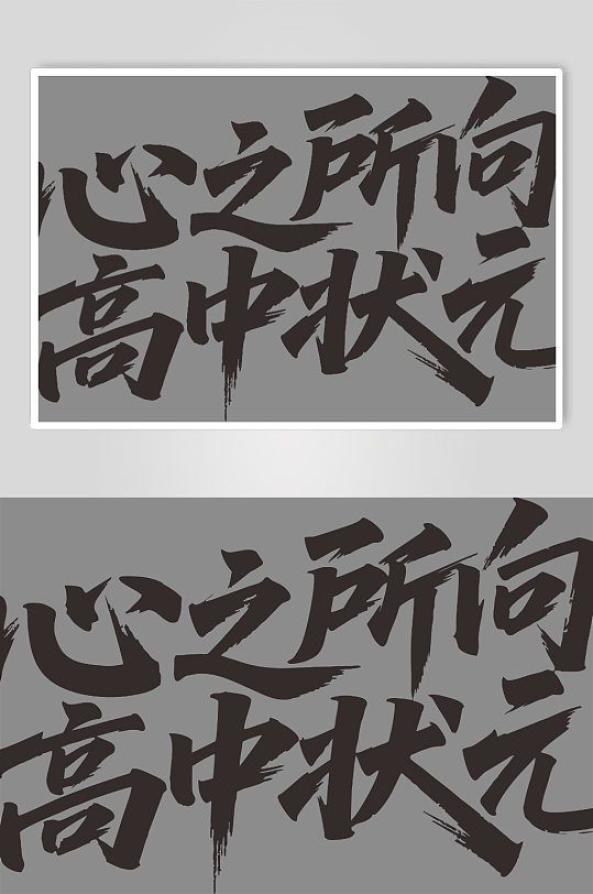 书法字体心之所向高中状元-众图网