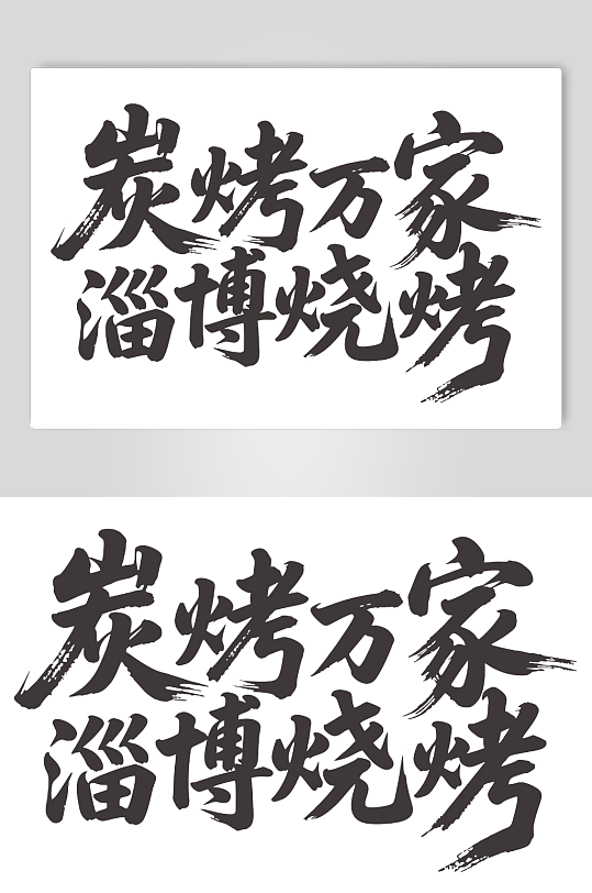 书法字体炭烤万家淄博烧烤-众图网