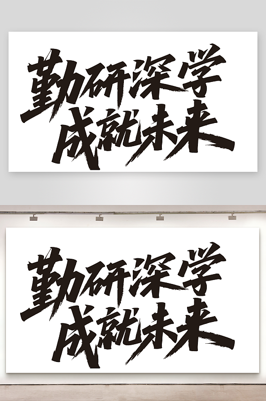 书法字体勤研深学成就未来-众图网