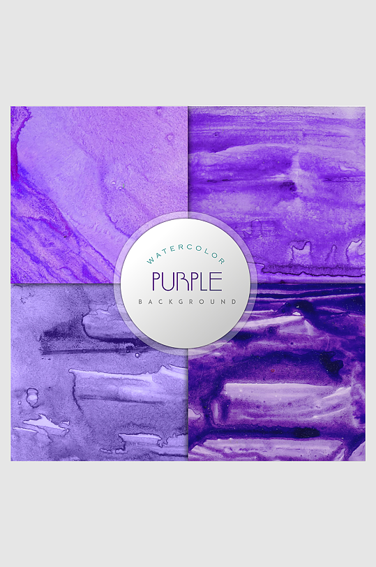 紫色多彩水彩水墨底纹背景素材