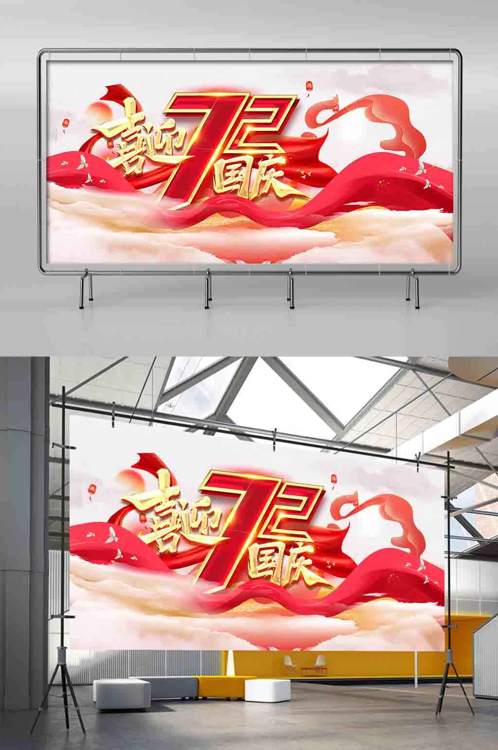 国庆72周年展板海报