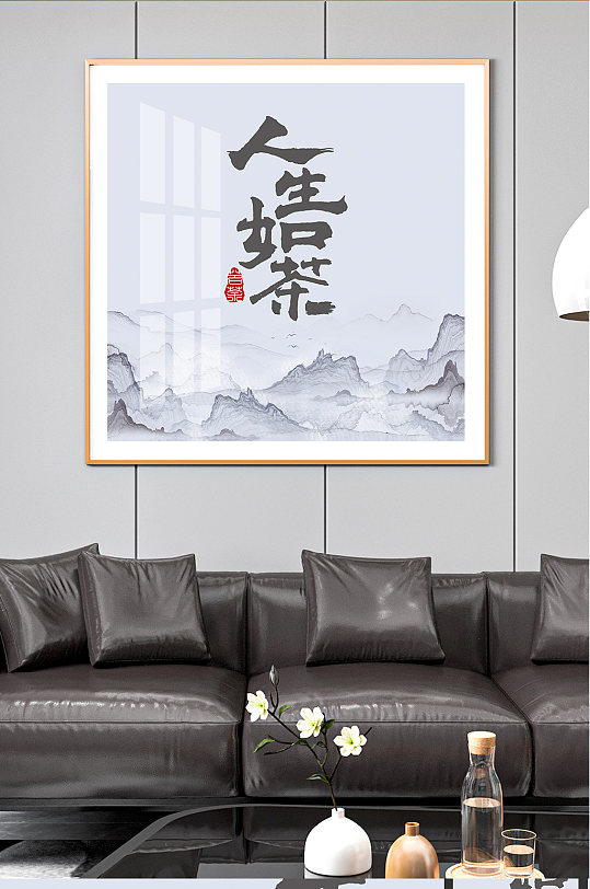 人生入茶淡色裝飾畫