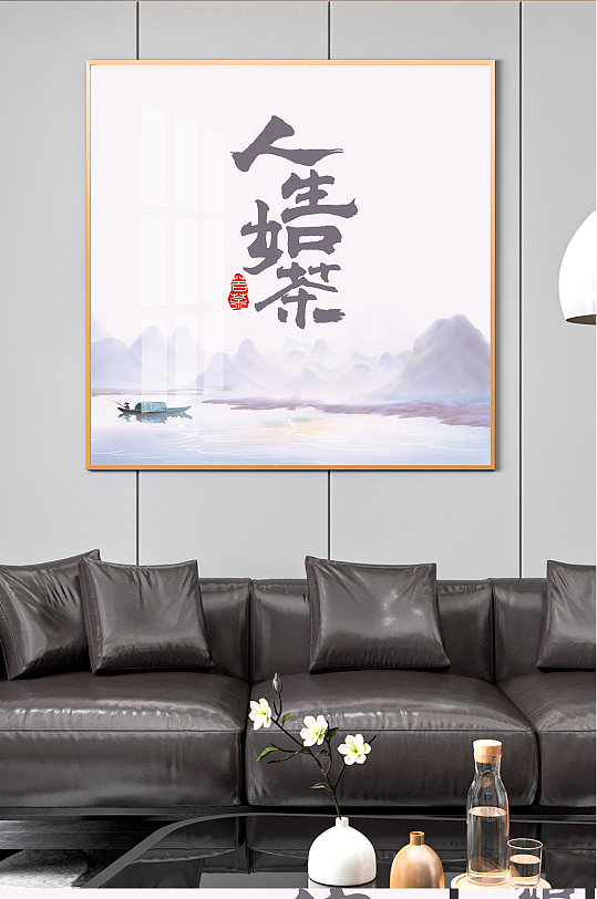 人生如茶山水裝飾畫
