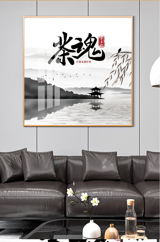 淡色山水茶文化字画-众图网