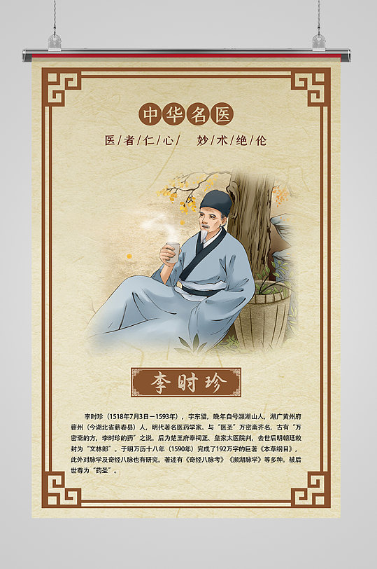 中华名医 古代名医李时珍介绍 展板