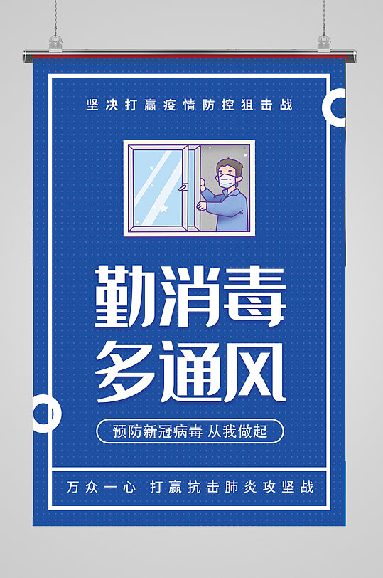 勤消毒多通风宣传海报常消毒