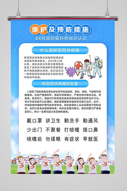 防疫知识科普海报-众图网