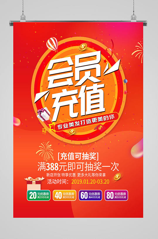 会员充值活动海报