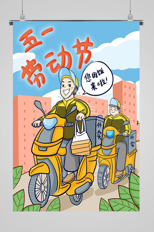 51劳动节主题插画