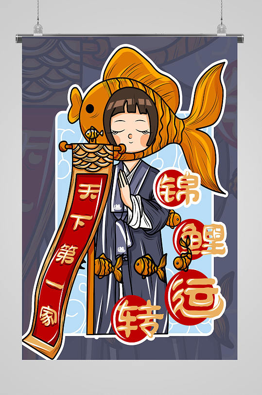 转运锦鲤国潮插画