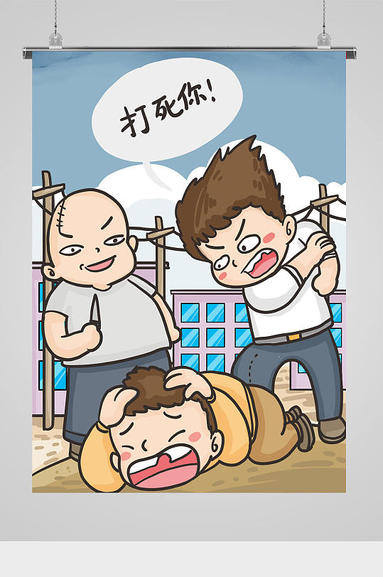 校园暴力卡通插画