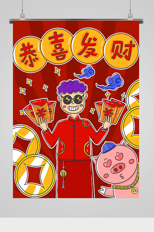 新年恭喜发财插画图案