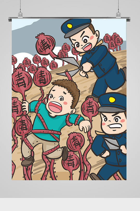 禁毒主题卡通插画