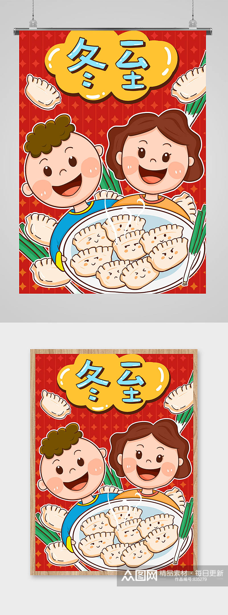 冬至吃饺子卡通插画素材