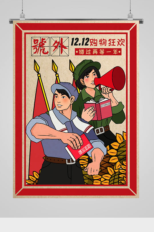 复古大字报双12购物插画