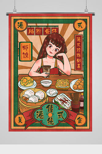 国潮女孩美食插画