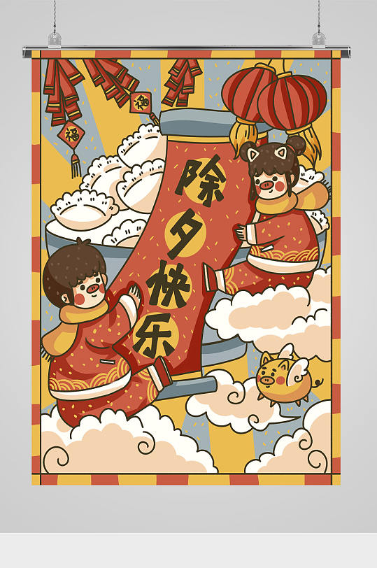 除夕快乐新年插画