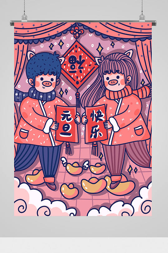 元旦快乐插画 元旦海报设计竖版