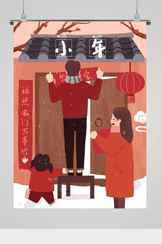 喜庆小年场景插画