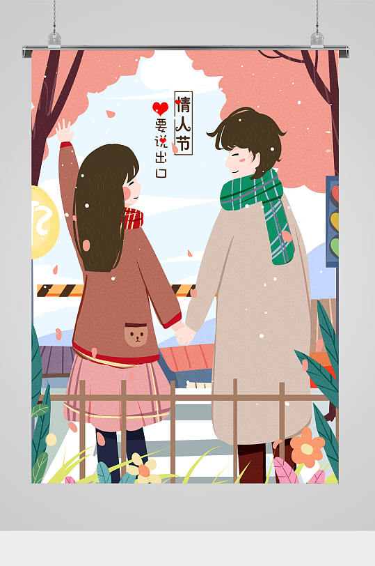 情人节情侣温馨插画