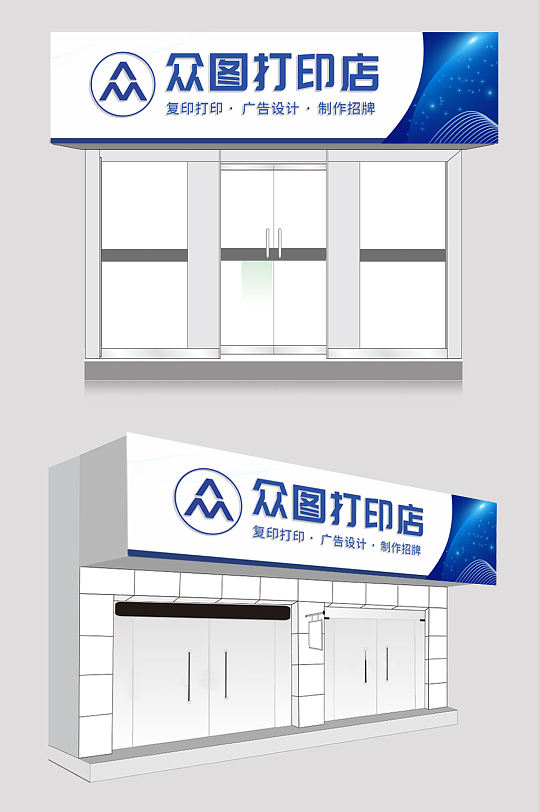 简约打印店文印店图文广告门头店招牌