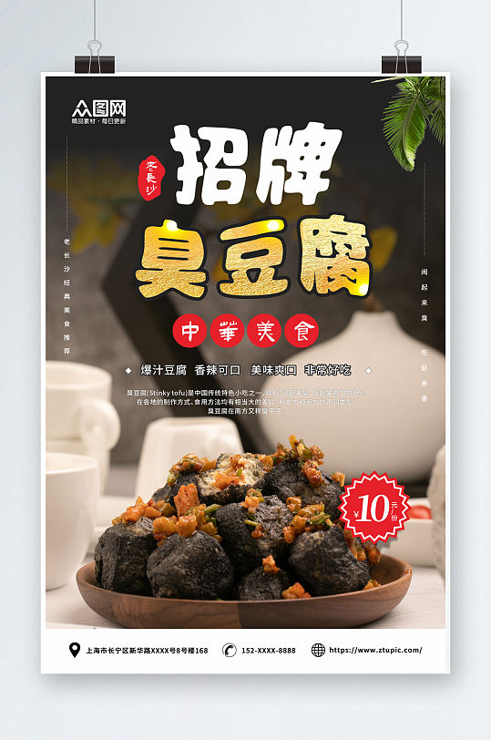 招牌长沙臭豆腐美食宣传海报