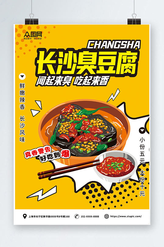 经典长沙臭豆腐美食宣传海报
