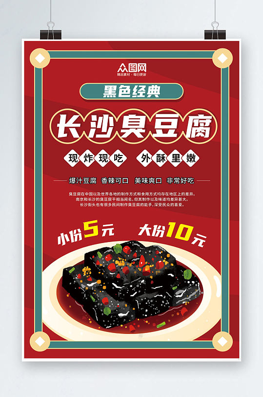 红色长沙臭豆腐美食宣传海报